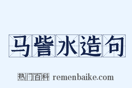 马訾水造句是什么意思的图片